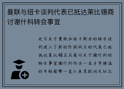 曼联与纽卡谈判代表已抵达莱比锡商讨谢什科转会事宜