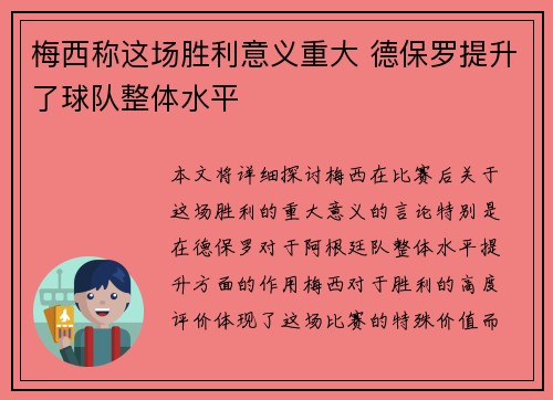 梅西称这场胜利意义重大 德保罗提升了球队整体水平