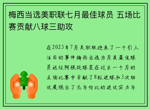 梅西当选美职联七月最佳球员 五场比赛贡献八球三助攻