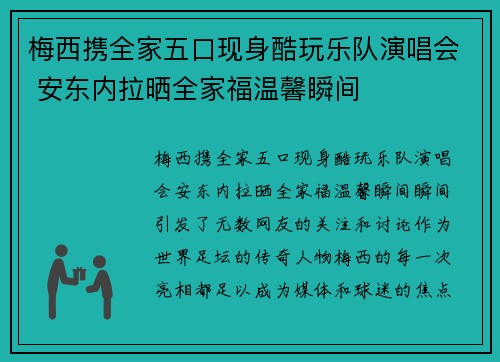 梅西携全家五口现身酷玩乐队演唱会 安东内拉晒全家福温馨瞬间
