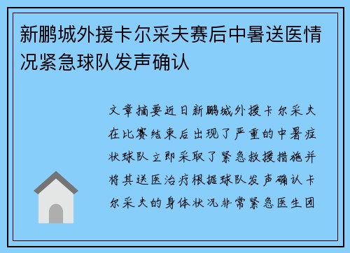 新鹏城外援卡尔采夫赛后中暑送医情况紧急球队发声确认