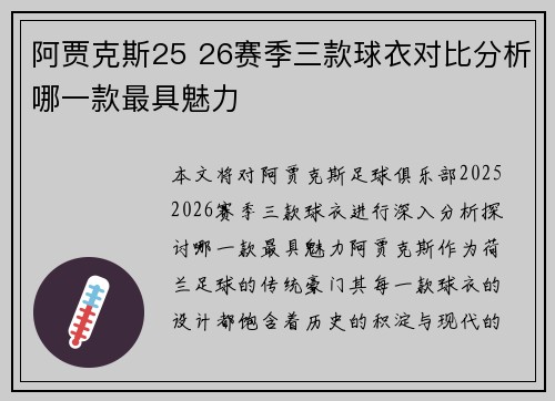 阿贾克斯25 26赛季三款球衣对比分析哪一款最具魅力
