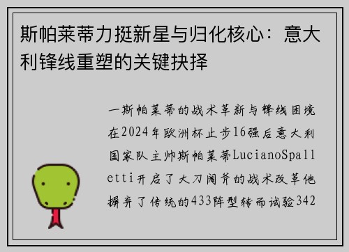 斯帕莱蒂力挺新星与归化核心：意大利锋线重塑的关键抉择