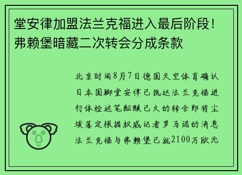 堂安律加盟法兰克福进入最后阶段！弗赖堡暗藏二次转会分成条款