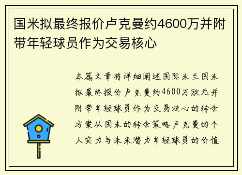 国米拟最终报价卢克曼约4600万并附带年轻球员作为交易核心