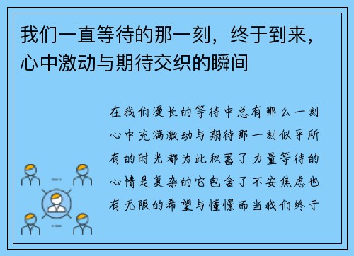 我们一直等待的那一刻，终于到来，心中激动与期待交织的瞬间