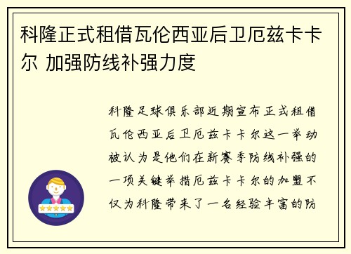 科隆正式租借瓦伦西亚后卫厄兹卡卡尔 加强防线补强力度