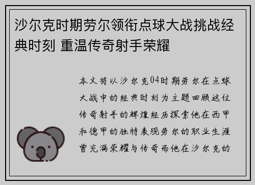 沙尔克时期劳尔领衔点球大战挑战经典时刻 重温传奇射手荣耀