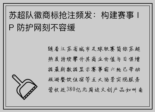 苏超队徽商标抢注频发：构建赛事 IP 防护网刻不容缓
