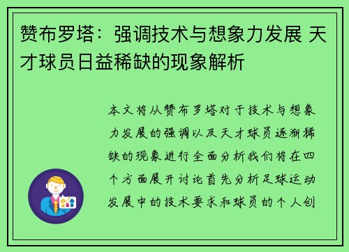 赞布罗塔：强调技术与想象力发展 天才球员日益稀缺的现象解析