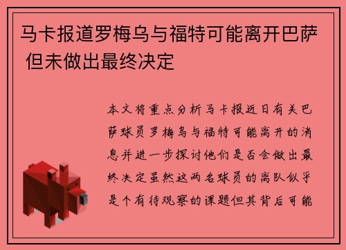 马卡报道罗梅乌与福特可能离开巴萨 但未做出最终决定