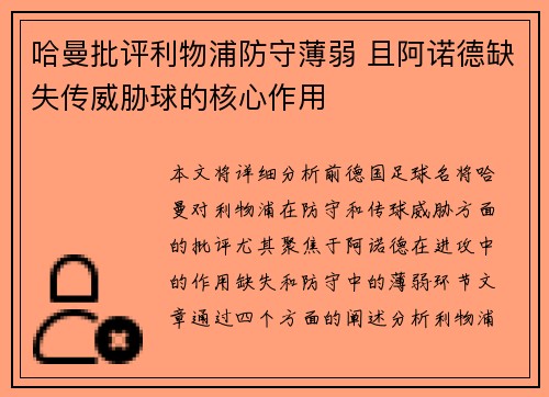 哈曼批评利物浦防守薄弱 且阿诺德缺失传威胁球的核心作用