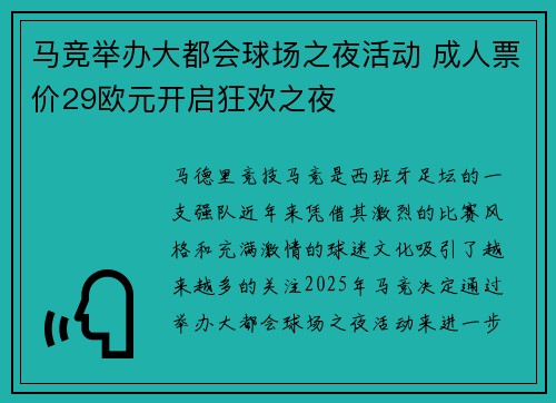 马竞举办大都会球场之夜活动 成人票价29欧元开启狂欢之夜