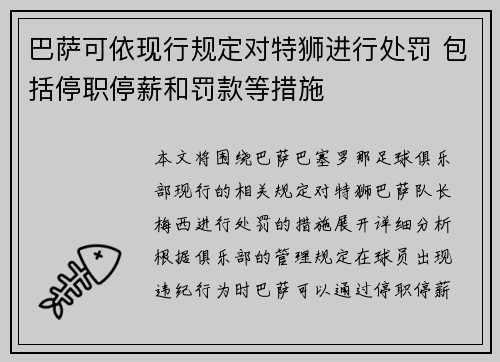 巴萨可依现行规定对特狮进行处罚 包括停职停薪和罚款等措施