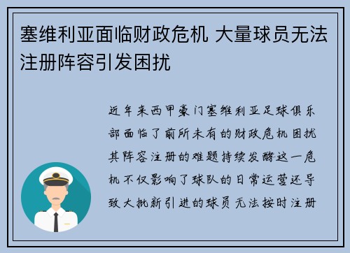 塞维利亚面临财政危机 大量球员无法注册阵容引发困扰