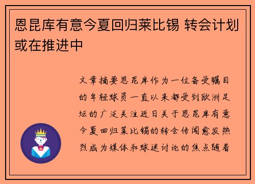 恩昆库有意今夏回归莱比锡 转会计划或在推进中