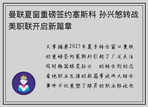 曼联夏窗重磅签约塞斯科 孙兴慜转战美职联开启新篇章