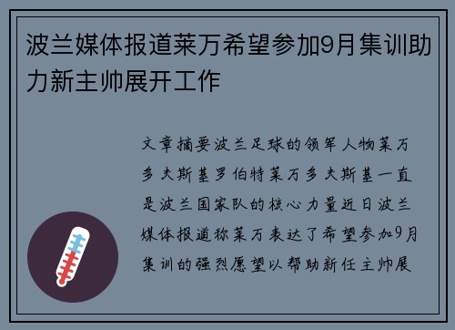 波兰媒体报道莱万希望参加9月集训助力新主帅展开工作