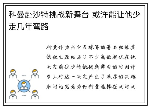 科曼赴沙特挑战新舞台 或许能让他少走几年弯路