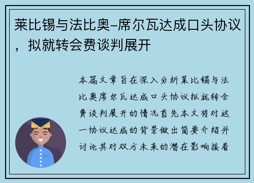 莱比锡与法比奥-席尔瓦达成口头协议，拟就转会费谈判展开