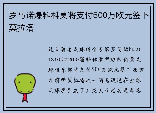 罗马诺爆料科莫将支付500万欧元签下莫拉塔 