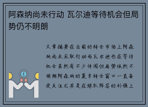 阿森纳尚未行动 瓦尔迪等待机会但局势仍不明朗