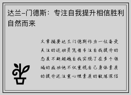 达兰-门德斯：专注自我提升相信胜利自然而来