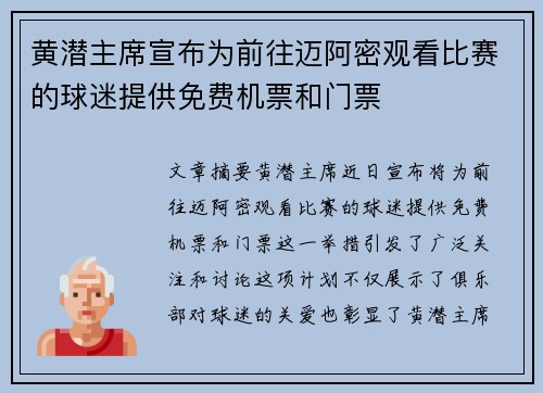 黄潜主席宣布为前往迈阿密观看比赛的球迷提供免费机票和门票