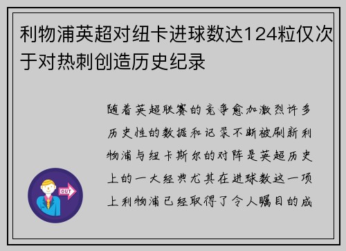 利物浦英超对纽卡进球数达124粒仅次于对热刺创造历史纪录