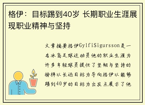 格伊：目标踢到40岁 长期职业生涯展现职业精神与坚持