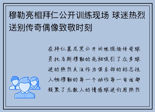 穆勒亮相拜仁公开训练现场 球迷热烈送别传奇偶像致敬时刻