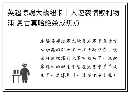 英超惊魂大战纽卡十人逆袭惜败利物浦 恩古莫哈绝杀成焦点