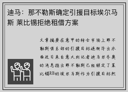 迪马：那不勒斯确定引援目标埃尔马斯 莱比锡拒绝租借方案