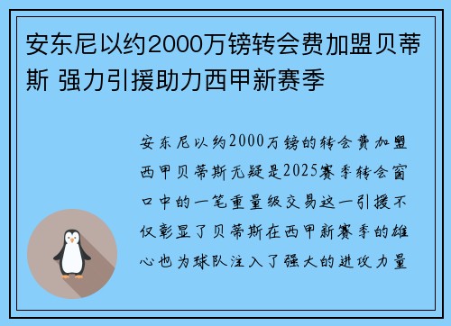 安东尼以约2000万镑转会费加盟贝蒂斯 强力引援助力西甲新赛季