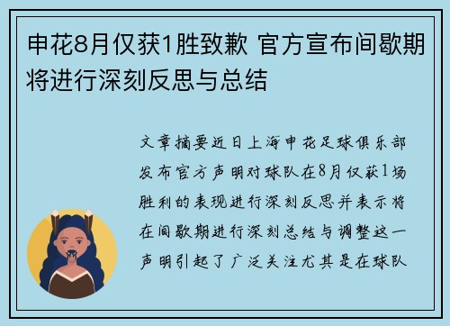 申花8月仅获1胜致歉 官方宣布间歇期将进行深刻反思与总结