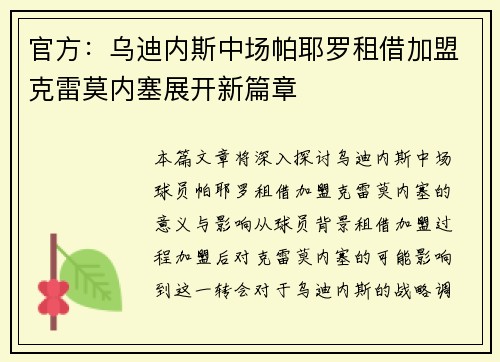 官方：乌迪内斯中场帕耶罗租借加盟克雷莫内塞展开新篇章