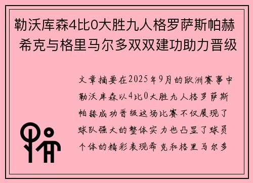 勒沃库森4比0大胜九人格罗萨斯帕赫 希克与格里马尔多双双建功助力晋级