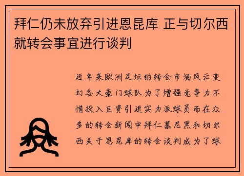 拜仁仍未放弃引进恩昆库 正与切尔西就转会事宜进行谈判