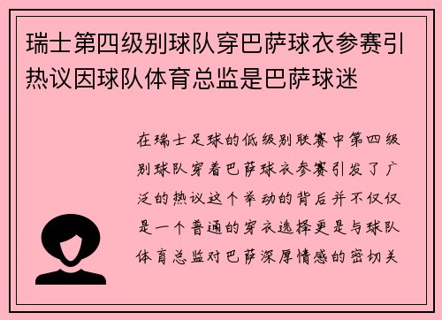 瑞士第四级别球队穿巴萨球衣参赛引热议因球队体育总监是巴萨球迷