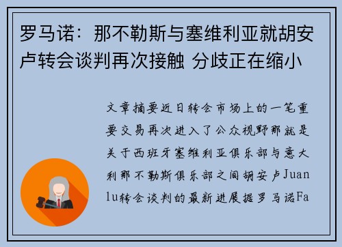 罗马诺：那不勒斯与塞维利亚就胡安卢转会谈判再次接触 分歧正在缩小