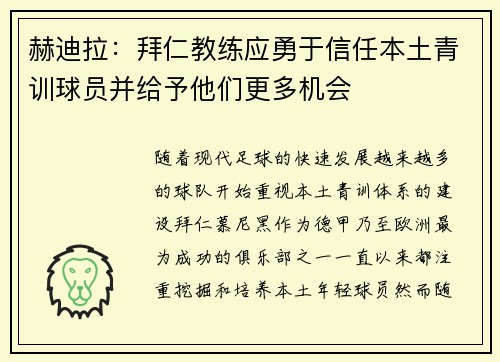 赫迪拉：拜仁教练应勇于信任本土青训球员并给予他们更多机会