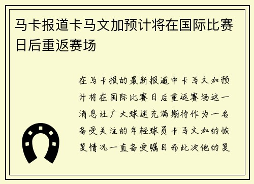 马卡报道卡马文加预计将在国际比赛日后重返赛场