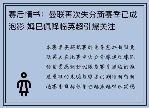 赛后情书：曼联再次失分新赛季已成泡影 姆巴佩降临英超引爆关注