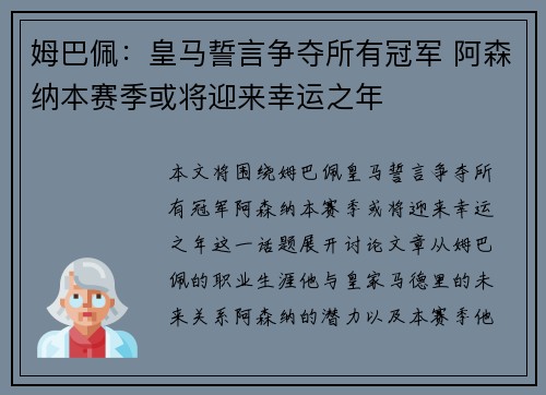 姆巴佩：皇马誓言争夺所有冠军 阿森纳本赛季或将迎来幸运之年