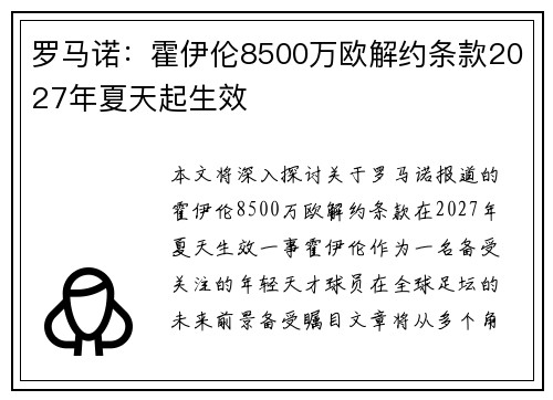 罗马诺：霍伊伦8500万欧解约条款2027年夏天起生效