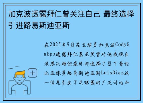 加克波透露拜仁曾关注自己 最终选择引进路易斯迪亚斯
