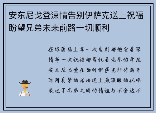 安东尼戈登深情告别伊萨克送上祝福盼望兄弟未来前路一切顺利