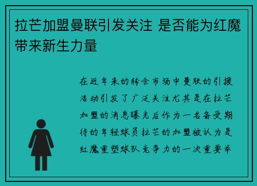 拉芒加盟曼联引发关注 是否能为红魔带来新生力量