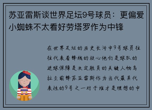 苏亚雷斯谈世界足坛9号球员：更偏爱小蜘蛛不太看好劳塔罗作为中锋