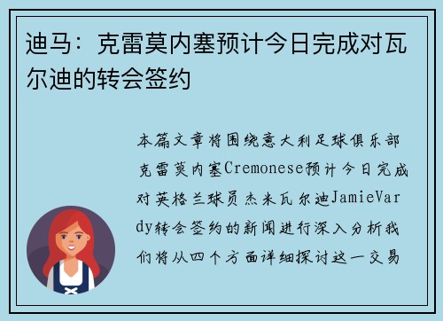 迪马：克雷莫内塞预计今日完成对瓦尔迪的转会签约
